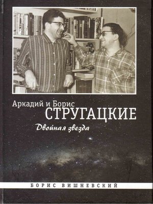 cover image of Аркадий и Борис Стругацкие